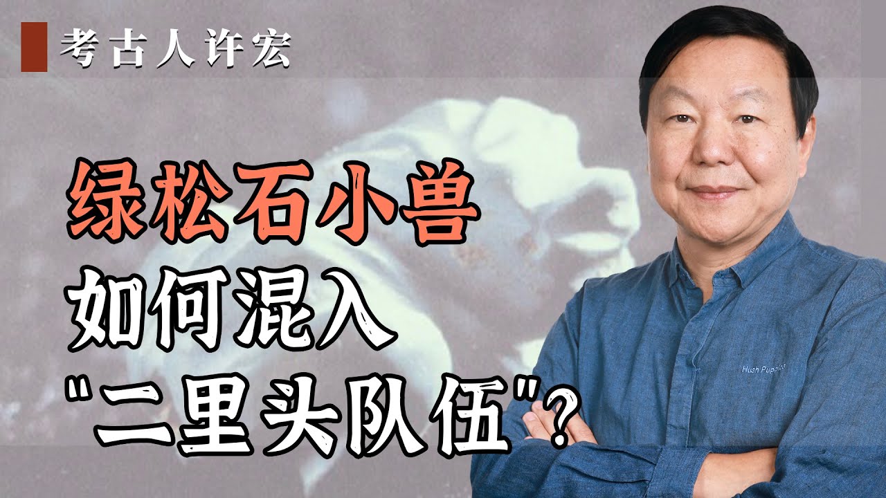 绿松石小兽如何混入“二里头队伍”？