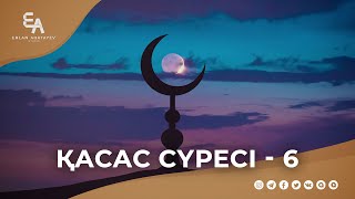 "әл-Қасас" сүресі - 6: "Адамзат Ислам үшін жаралған | Ұстаз Ерлан Ақатаев ᴴᴰ