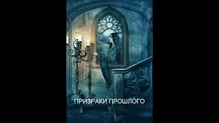 Призраки прошлого! Призраки прошлого!