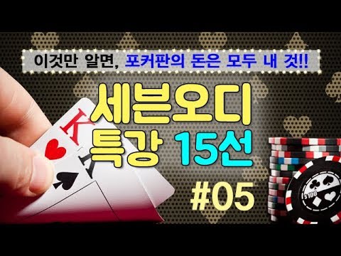 <strong>세븐오디</strong> 특강 15선 - #05. 포커 10계명