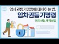 보증금 반환 이후, 임차권등기명령 취소신청서 작성법 알아보기