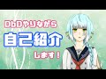 【自己紹介】初投稿が遅刻って、マ?【きゃなえ/氷李カナエ】