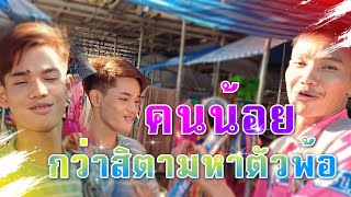 คนน้อย กว่าสิตามหาตัวพ้อ..!! ✨️ #มานะเพชรบ้านแพง 🧡 #สาวน้อยเพชรบ้านแพง 💎 คลิปแรกเปิดช่อง