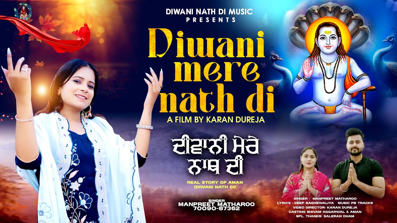 DIWANI MERE NATH DI | MANPREET MATHAROO | DIWANI NATH DI | BABA BALAK NATH JI NEW BHAJAN
