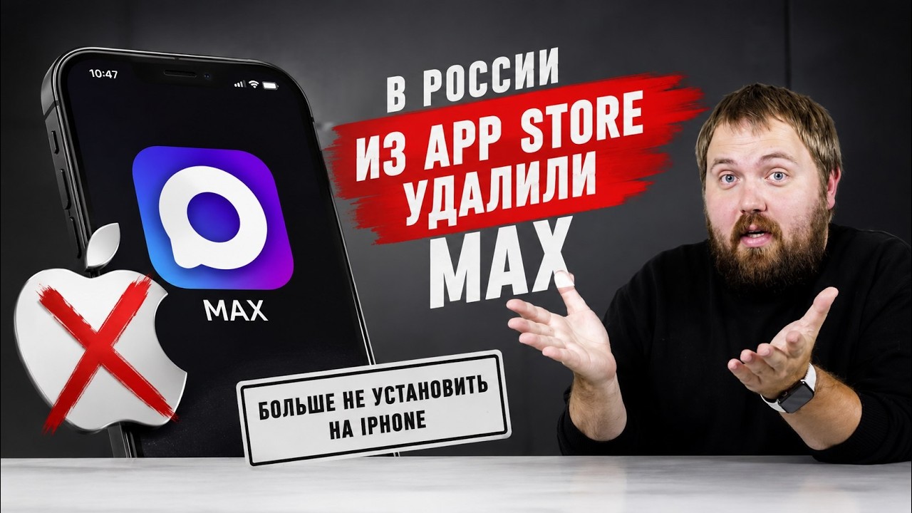 Apple удалила мессенджер MAX из App Store. Что будет с iPhone дальше?