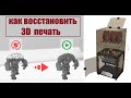 Как восстановить или продолжить 3Д печать после отключения 3Д Принтера?!