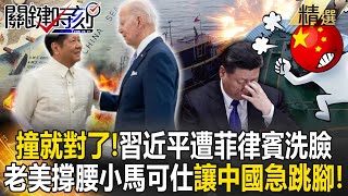 【精選】撞就對了！習近平遭菲律賓洗臉「小木船都敢硬碰海警船」！？小馬可仕嗆「主權寸土不讓」老美撐腰+完美SOP讓中國急跳腳！【關鍵時刻】劉寶傑