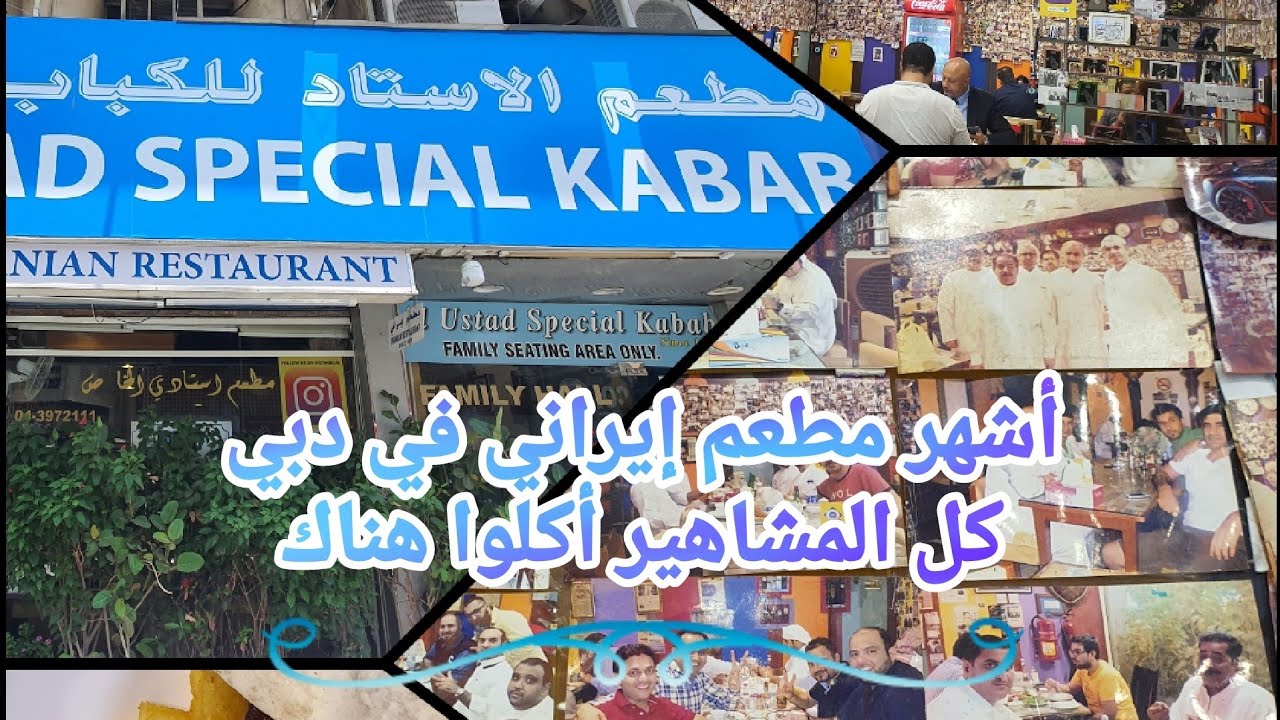 مطعم الاستاد للكباب الخاص .. AL USTAD SPECIAL KABAB RESTAURANT YouTube