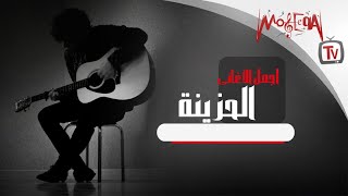 أجمل الاغاني الحزينة  - Arabic Sad Songs