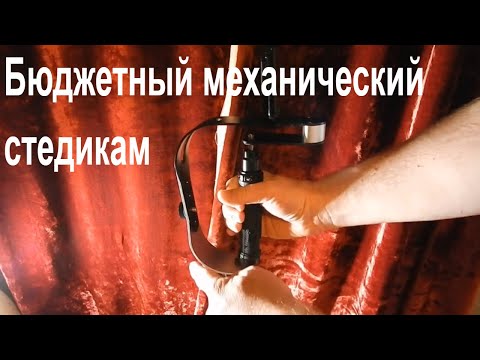 Бюджетный механический стедикам (стабилизатор) для камеры, фотоаппарата или мобильного