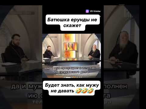 Батюшка ерунды не скажет #юмор #смехпродлеваетжизнь #смешновидео #прикол
