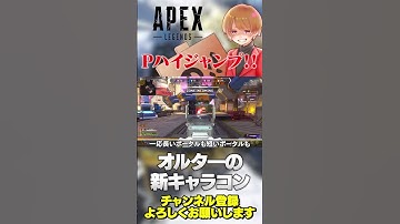 【 APEX 】新キャラコン！オルターの貫通ポータルハイジャンプ！使い勝手ヨシ！【 のったん エペ解説 】#apex #apexlegends #のったん #エペ #エペ解説