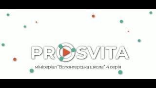 Prosvita - 4 серія &quot;Волонтерська школа&quot;