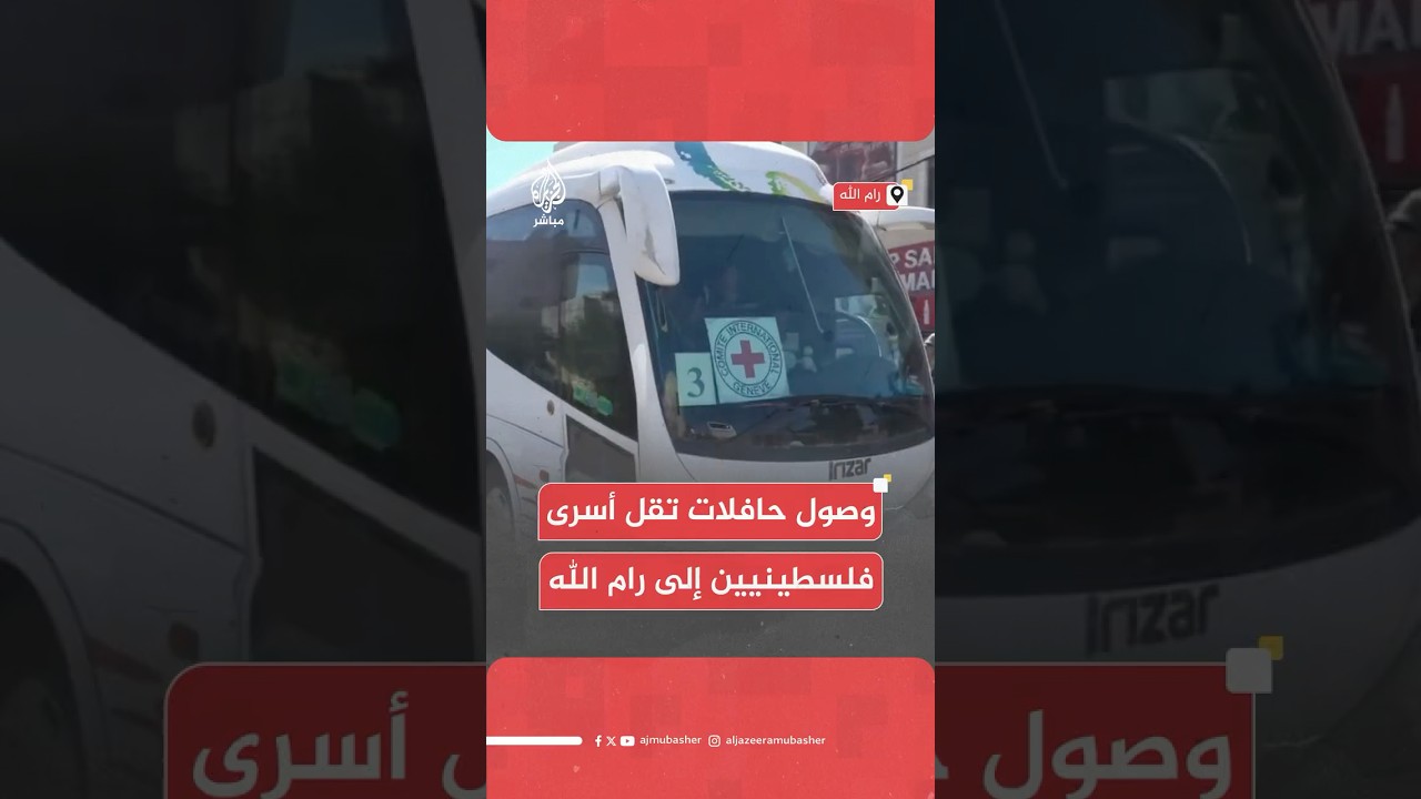 عاجل | وصول الحافلات التي تقل أسرى فلسطينيين إلى رام الله عقب الإفراج عنهم من سجون الاحتلال