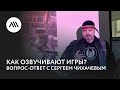 Как озвучивают игры? Встреча с Сергеем Чихачевым