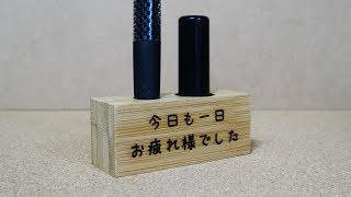 【らくがきスケッチ】メッセージ・名入れができる印鑑とペンスタンド作ってみた【レーザー彫刻】