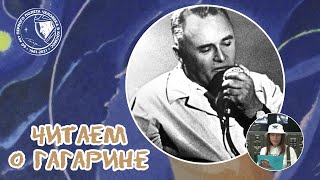 (05) Переговоры Ю. А. Гагарин («Кедр») С Космодромом («Заря») - #Читаемогагарине