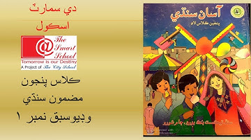 Dhani Saghoro | Sindhi Class V | The Smart School Ghotki Campus