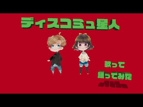 【ディスコミュ星人】『るうか』が歌って踊ってみた！！！【るうか】【飛鳥風】