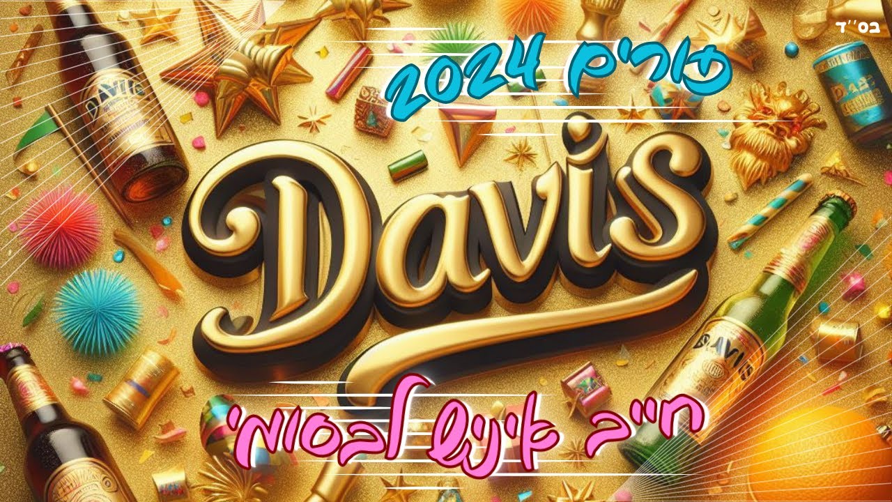 DAVIS MUSIC - חייב איניש לבסומי - פורים 2024 (Extended mix)