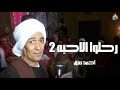 رحلوا الاحبه 2 احمد بعزق رحلوا الاحبه 2 احمد بعزق