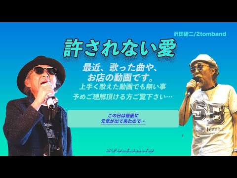 #許されない愛3 　#沢田研二カバー、#歌ってみた、#懐メロ、#カラオケ