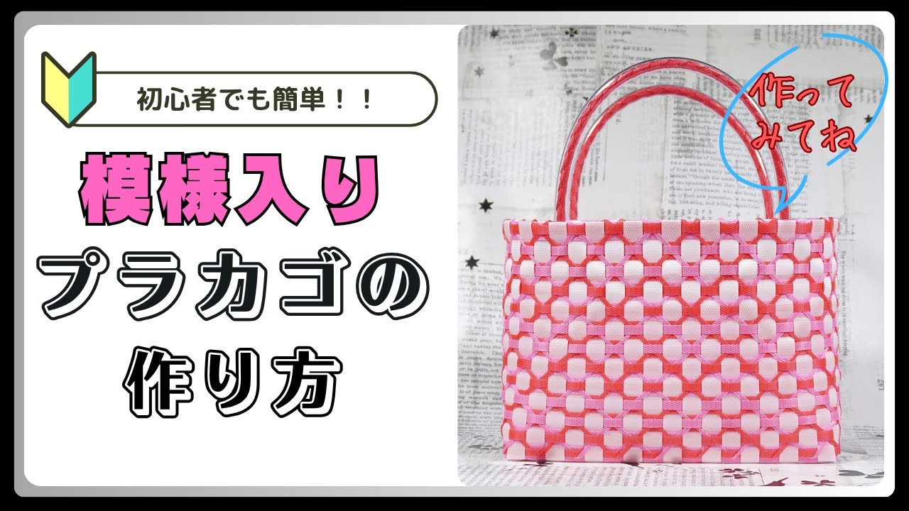【ＰＰバンドでつくる】 カゴ | 作り方 | 模様 | 編み方 | バッグ （其の五拾弐）