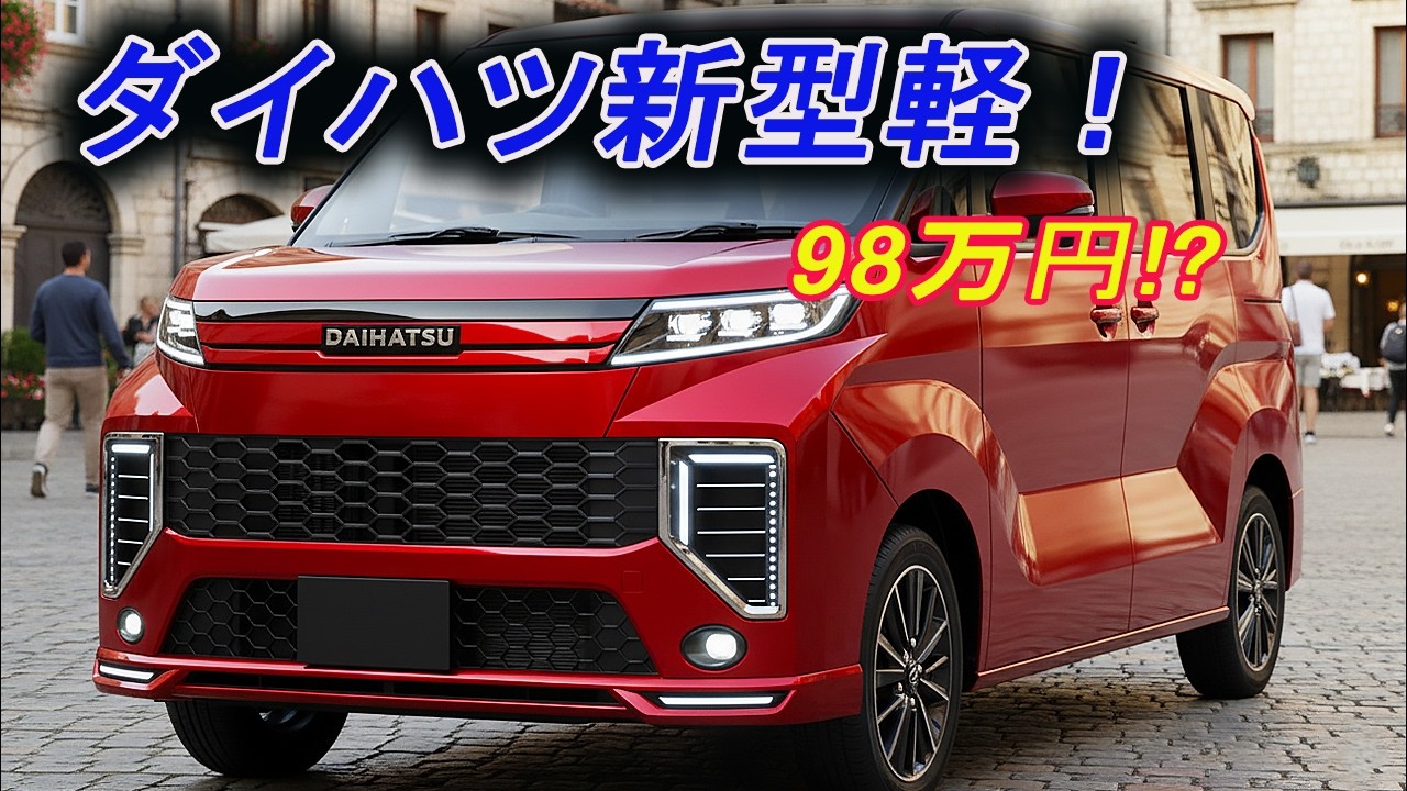 ダイハツ新型軽「98万円」は本当に実現できるのか？ 安すぎる価格の「カラクリ」とN-BOXへの影響をプロが解説。後悔しないための「3つの判断基準」