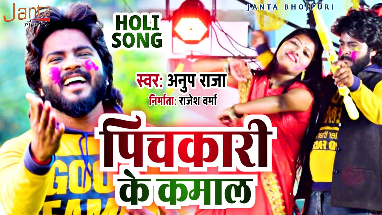 #Video पिचकारी के कमाल || Pichkari Ke Kamal || #Anup_Raja #Holi_Song ...