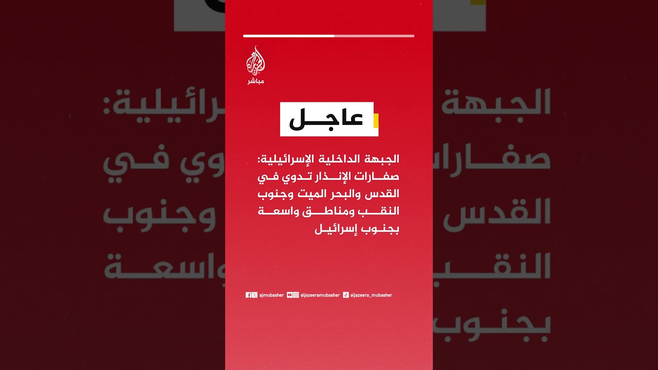 الجبهة الداخلية الإسرائيلية: صفارات الإنذار تدوي في القدس والبحر الميت وجنوب النقب ومناطق واسعة