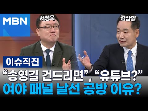 [이슈 직진] &quot;송영길 건드리면&quot;, &quot;유튜브 출연?&quot;...여야 패널 날선 공방 이유? | MBN 240307 방송