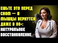Ешьте это перед сном — и мышцы оживут даже после 80! Натуральное восстановление | Долголетие