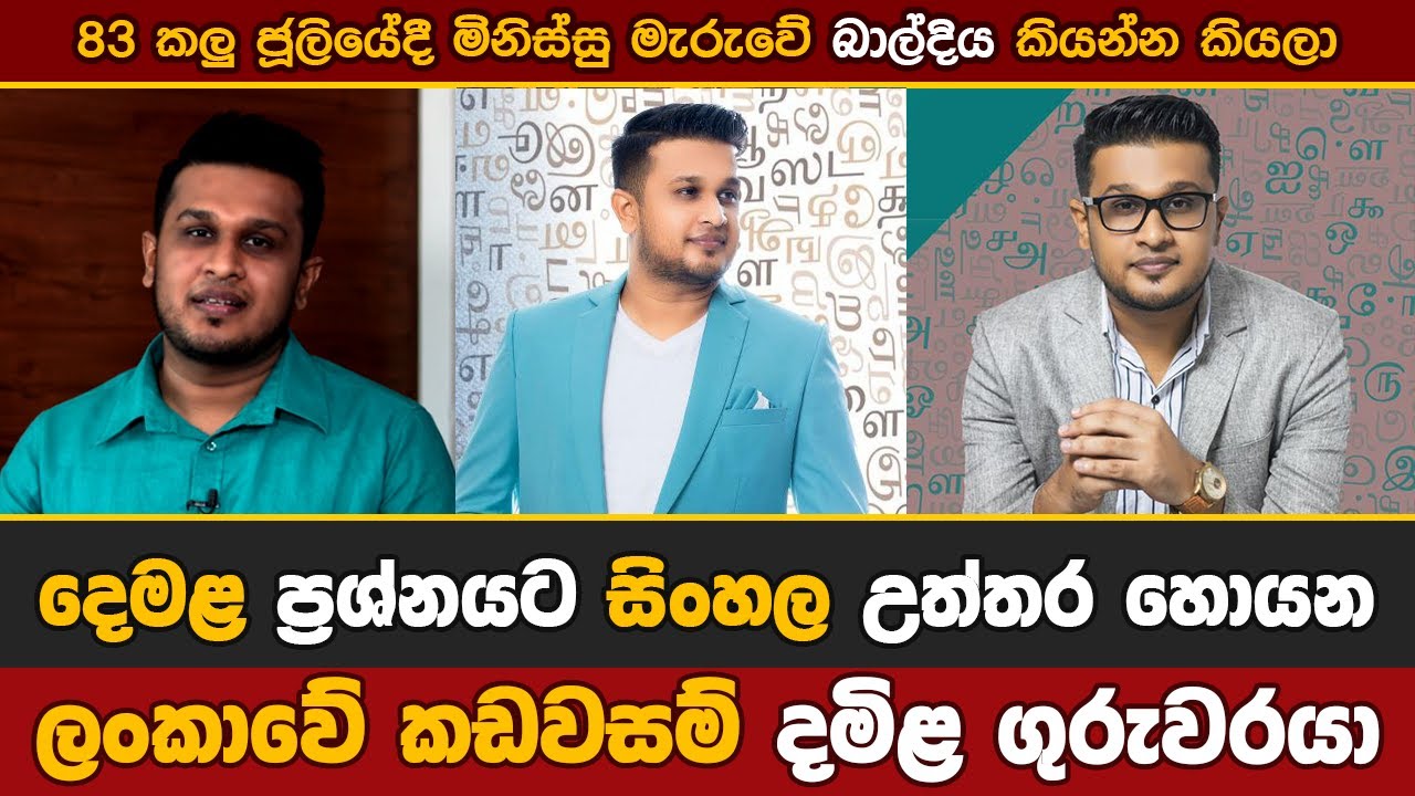 83 කලු ජූලියෙදී මිනිස්සු මැරුවේ 