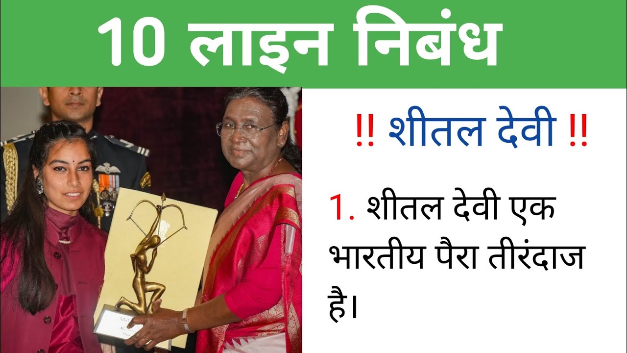 10-lines-essay-on-sheetal-devi-in-hindi-10