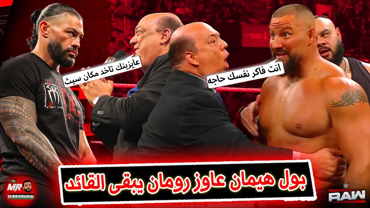 بول هيمان عاوز رومان رينز يبقى القائد مكان سيث رولينز .. وسى ام بانك اتحط عليه من جونتر على المايك