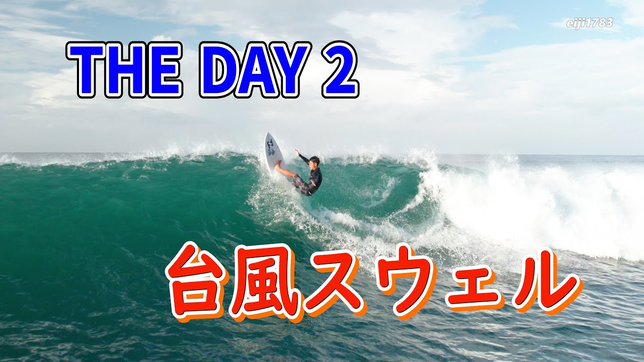 THE DAY 2 台風スウェル サーフィン Surfing 空撮 ドローン drone YouTube