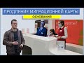 На каких основаниях можно продлить миграционную карту ?