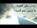 قوم وحارب انت تقدر مؤثر جدا أقوى تحفيز للدكتور حازم شومان قوم وحارب انت تقدر مؤثر جدا أقوى تحفيز للدكتور حازم شومان