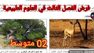 فرض الفصل الثالث في العلوم الطبيعية السنة الثانية متوسط 2025