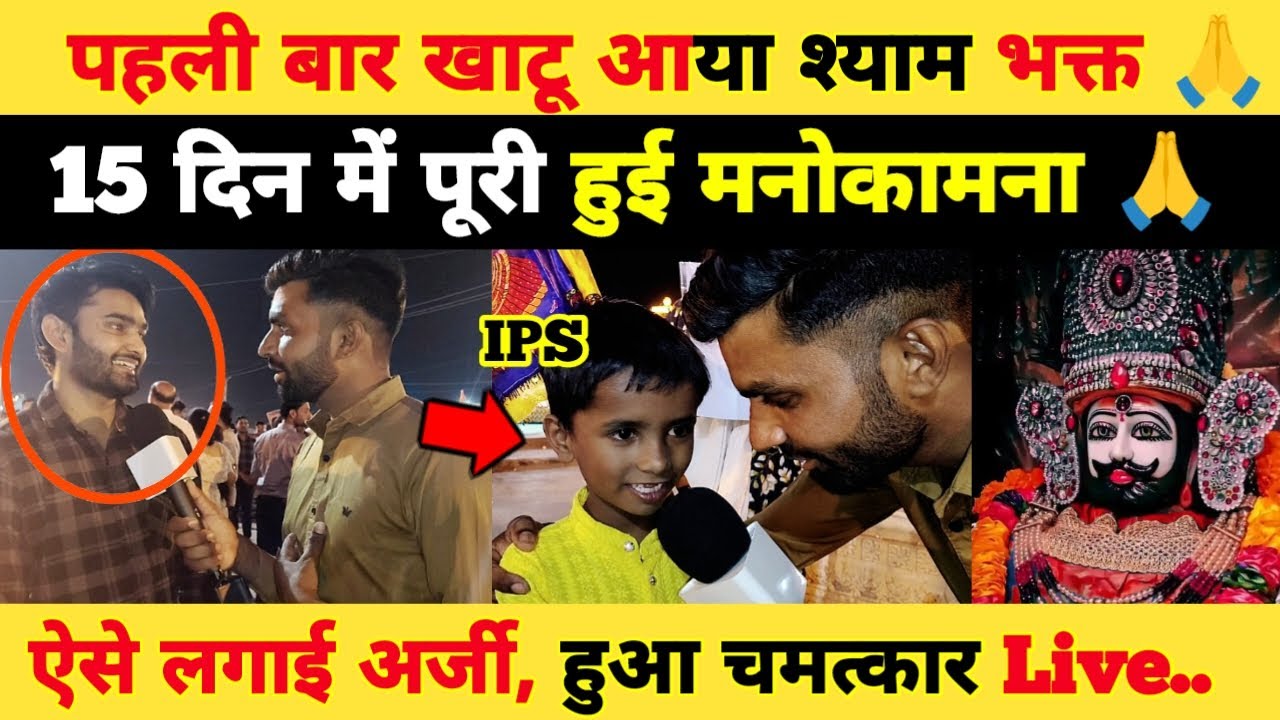 पहली बार खाटू आया श्याम भक्त, 15 दिन में पूरी हुई मनोकामना 🙏 ऐसे लगाई अर्जी हुआ चमत्कार khatushyam