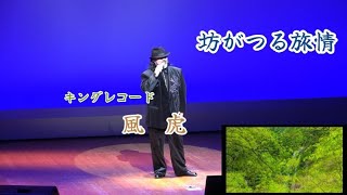 【 坊がつる旅情 】キングレコード  風   虎 　作詞：岡ひろし　作曲：美鳥　編曲：嘉原健志　　 歌い人～風 虎さんが大自然 坊がつるを背景に情感込めて歌い上げる　デビュー曲です