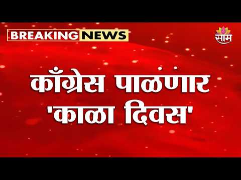 काँग्रेस देशभरात आज पाळणार 'काळा दिवस' | Congress Black Day