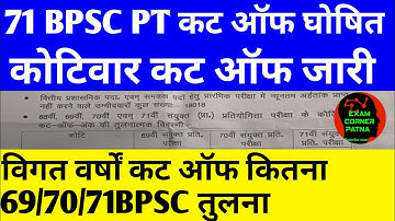 71 BPSC PT कट ऑफ जारी 🔴 कोटिवार कट ऑफ ✅69/70/71 BPSC तुलना #bpsc #bpsclatestnews #71bpsc#bpsc71st#pt