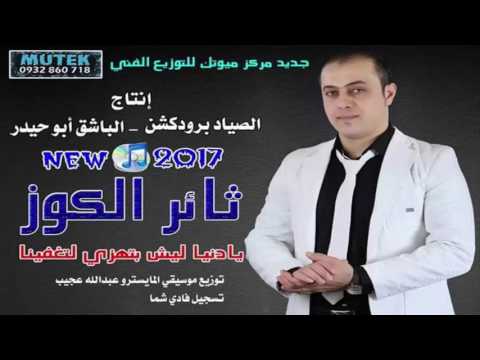 الفنان ثائرالكوز يادنياليش بتهزي لتغفينا