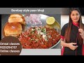 Mumbai Style Pav Bhaji | indian street food receipe|पाव भाजी रेसिपी | 9325294757