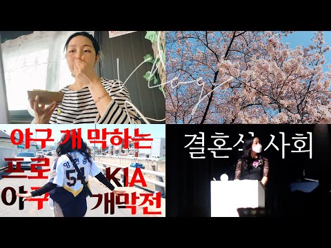 VLOG ✤ 야구는 개막을 했고,, 꽃은 피고 지는.. 일상 브이로그🌸 | 두번째 결혼식 사회 | 혜인, VLOG