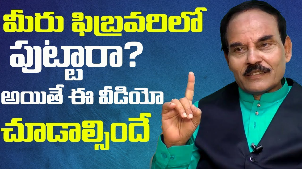 ఫిబ్రవరిలో పుట్టారా? అయితే ఈ వీడియో చూడాల్సిందే | Your Born In February? | MGK Numerology || SumanTv