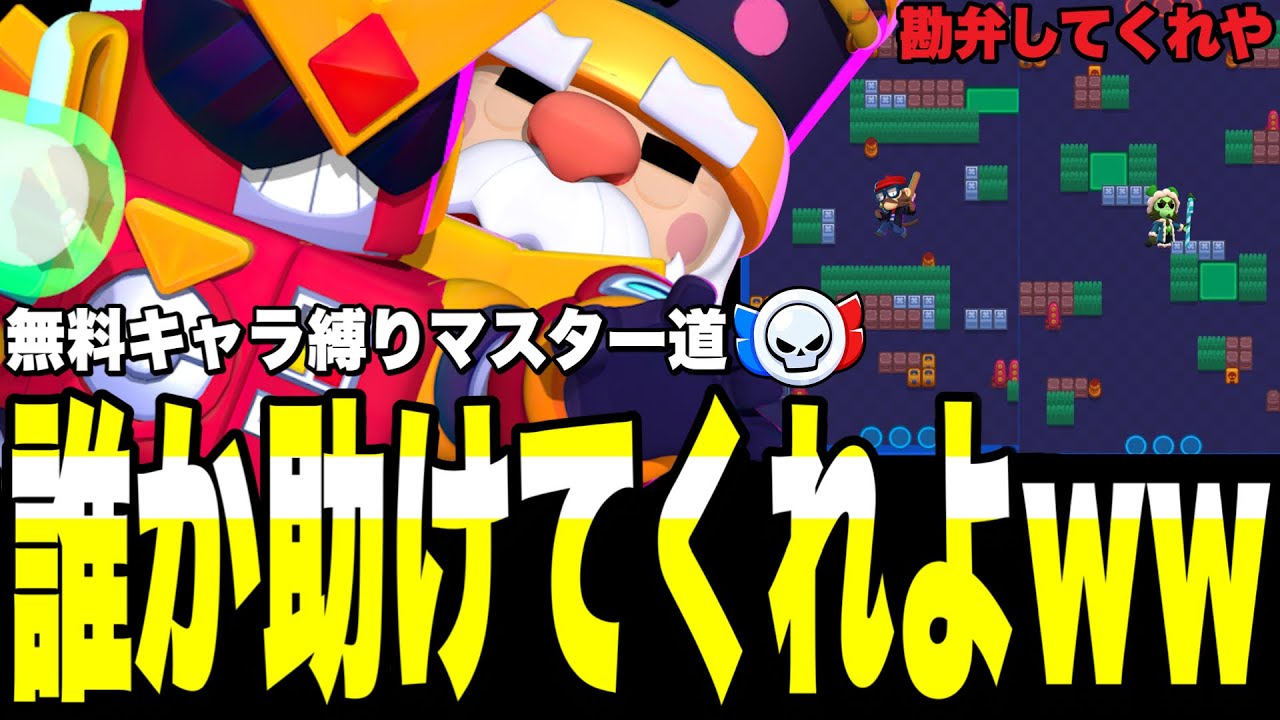 【ブロスタ】適正マップ少なすぎだろwww長射程マップが無料キャラ縛りマスター道の敵すぎてヤバい...強奪もミコ意外弱すぎだろがよーーーww【無料キャラ縛りマスター道】