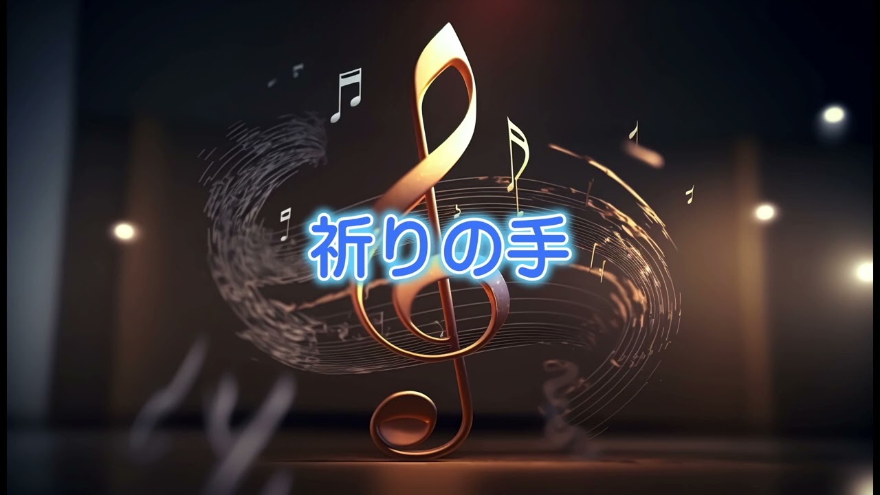 祈りの手 - YouTube