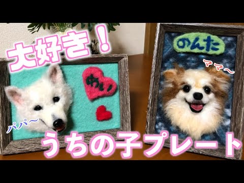 わんこ限定　わたわたペット　うちの子プレート　羊毛フェルト作品 うちの子プレート】ずーっと一緒！！羊毛フェルトわんこ達～わた